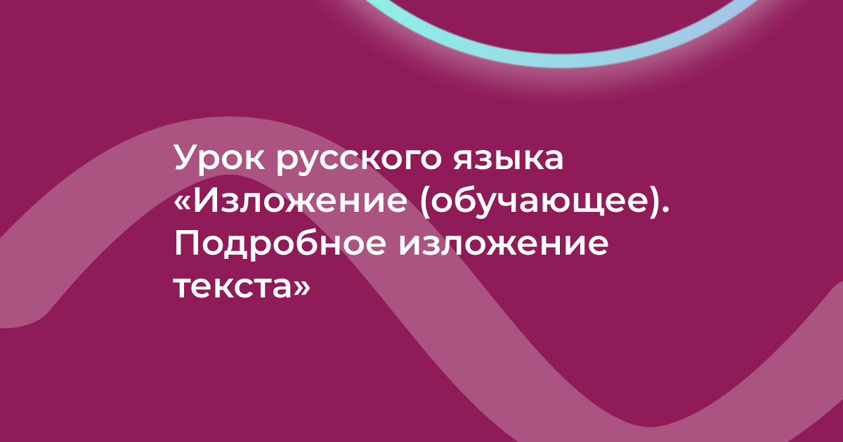 Урок русского языка «Изложение (обучающее). Подробное изложение текста»