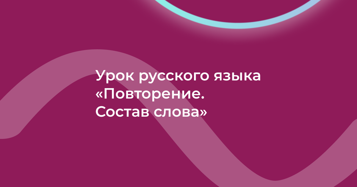 Урок русского языка «Повторение. Состав слова»