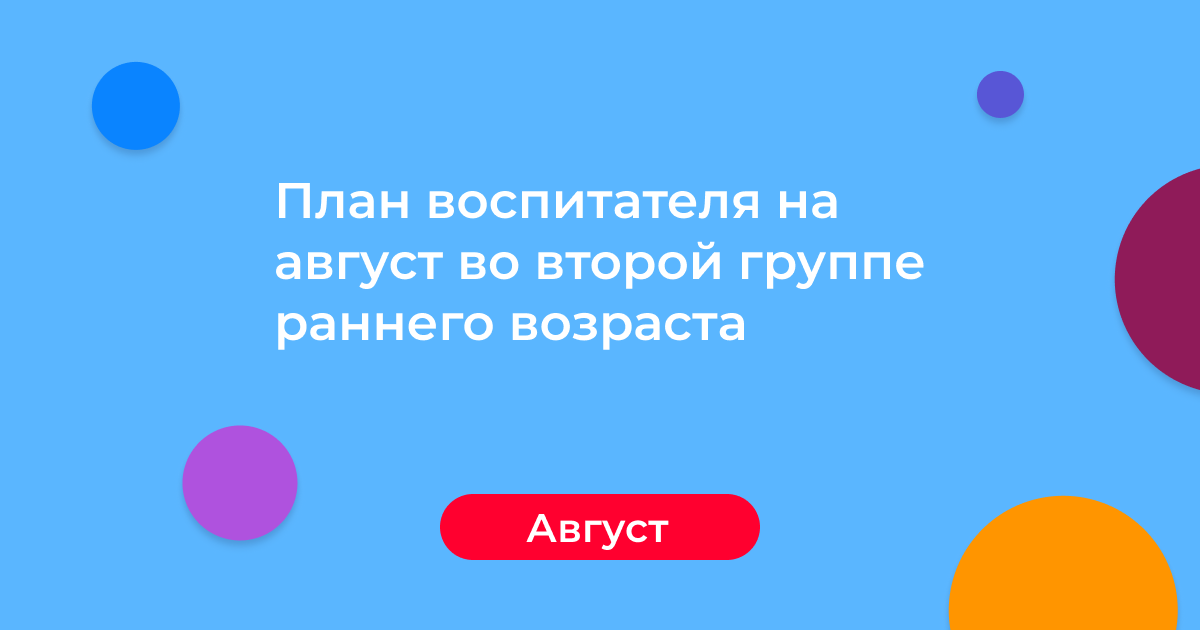 План воспитателя на август во второй группе раннего возраста