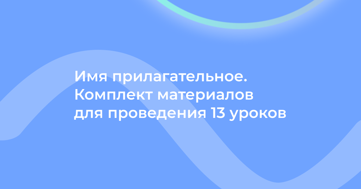 Имя прилагательное. Комплект материалов для проведения 13 уроков