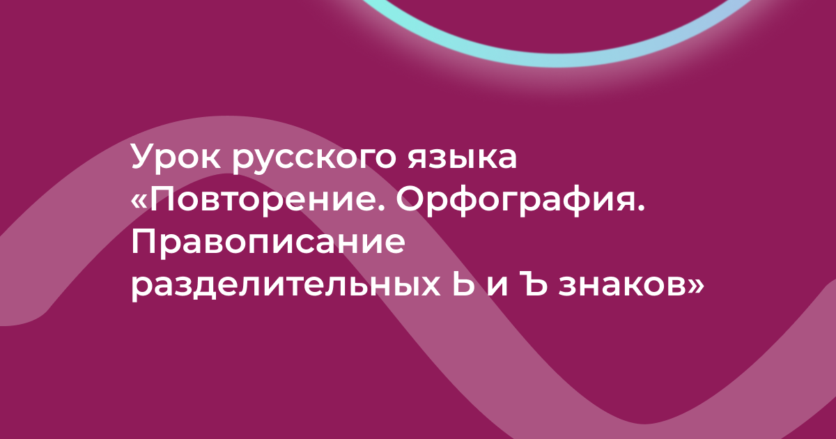 Урок русского языка «Повторение. Орфография. Правописание разделительных Ь и Ъ знаков»