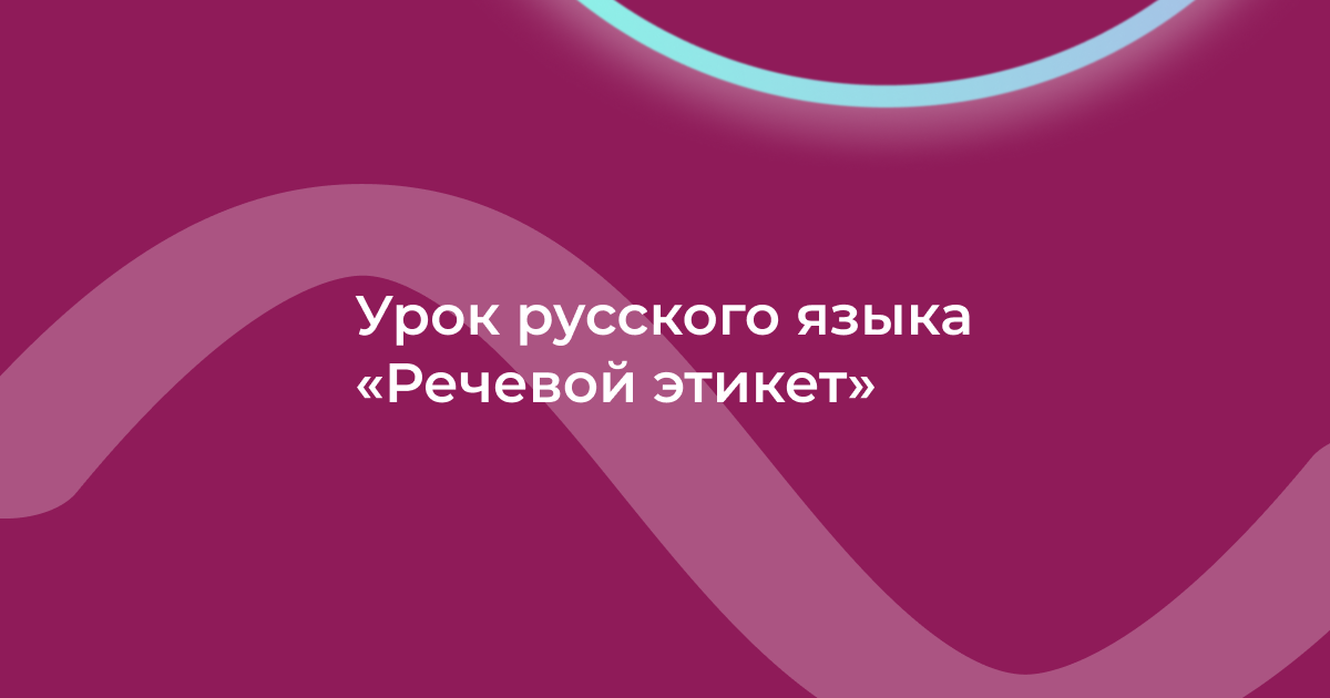 Урок русского языка «Речевой этикет»