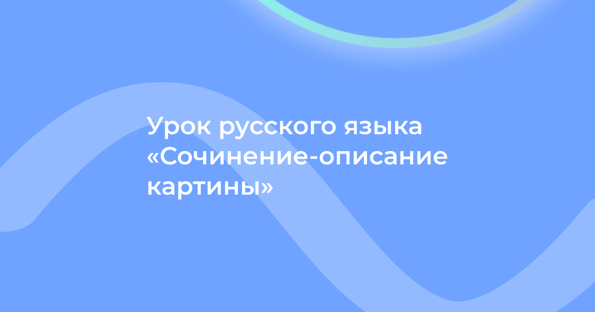 Урок русского языка «Сочинение-описание картины»