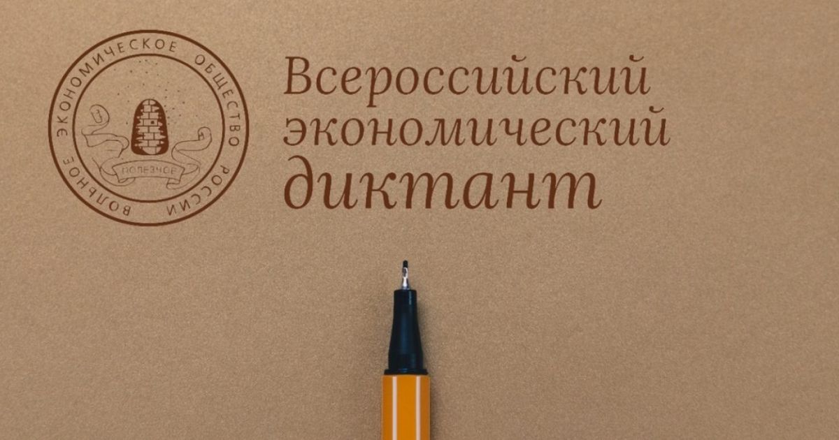 Всероссийский экономический диктант