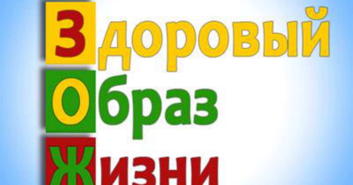 Формирование «Здорового образа жизни» у учащихся