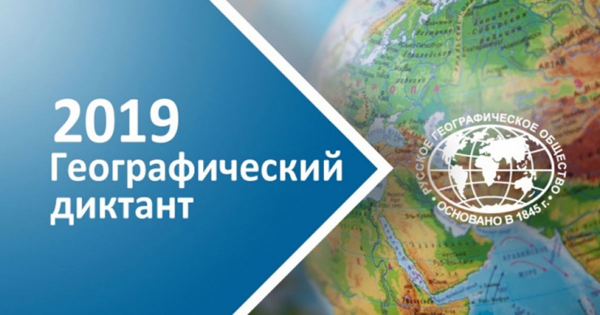 Международная просветительская акция "Географический диктант-2019"