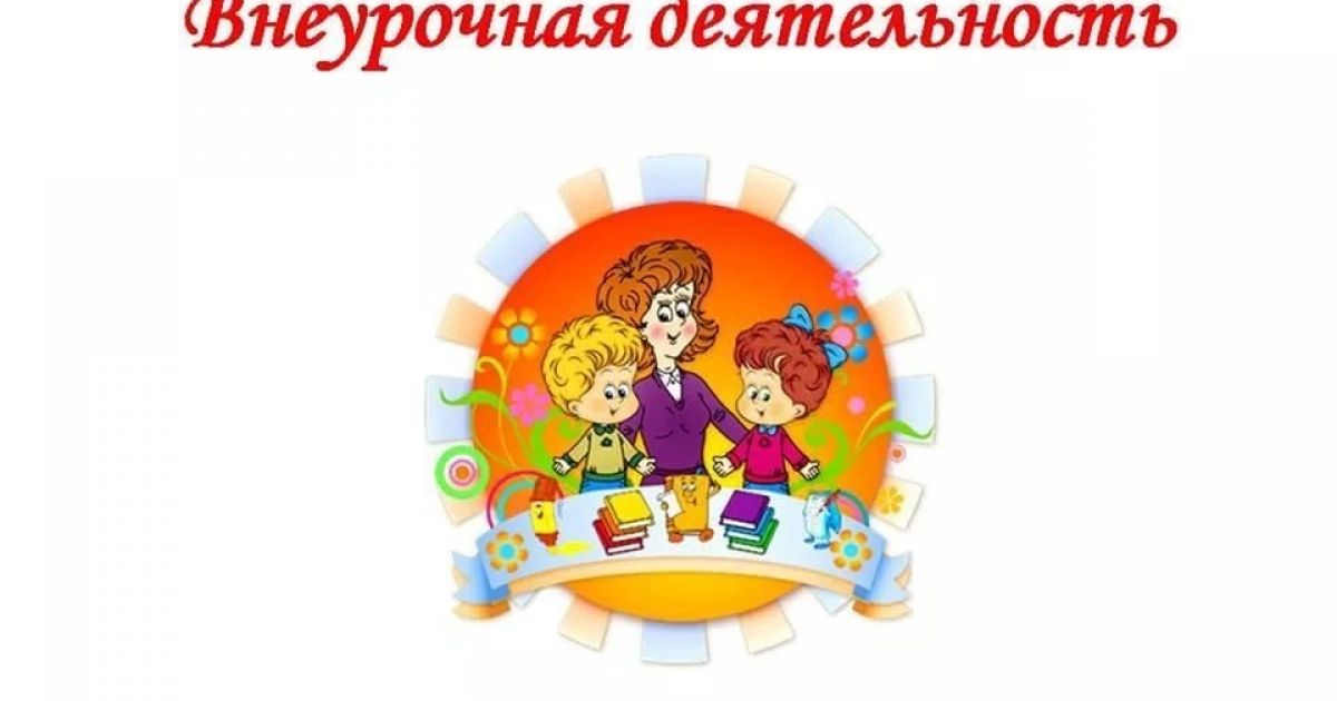 Внеурочная деятельность как средство формирования детского коллектива