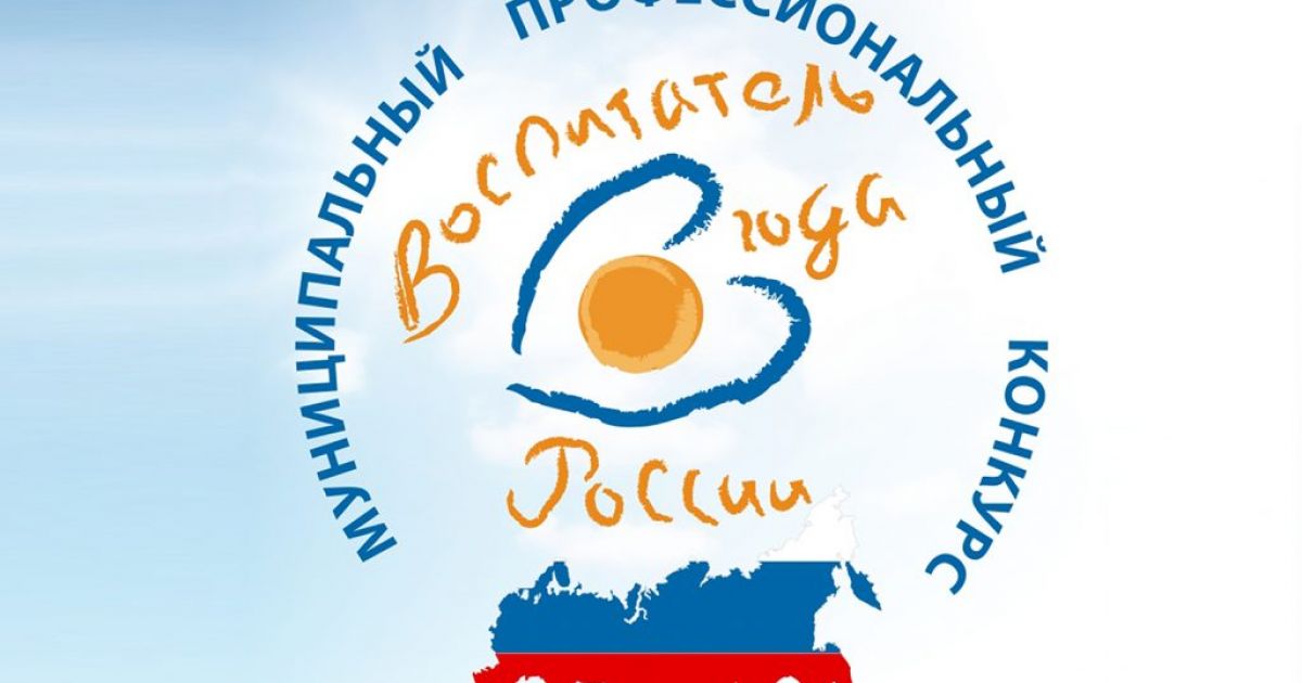 Стартовал заключительный этап юбилейного Х конкурса «Воспитатель года России»