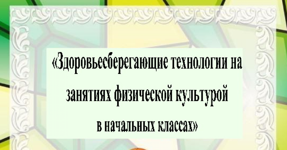 Здоровьесберегающие технологии на занятиях физической культурой в начальных классах