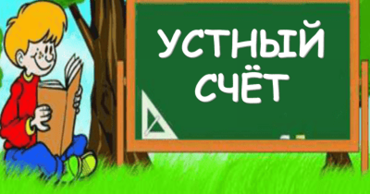 Совершенствование вычислительных навыков учащихся, как средство достижения образовательных результатов в стандартах II-го поколения
