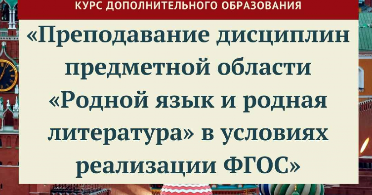 Преподавание дисциплин предметной области «Родной язык и родная литература» в условиях реализации ФГОС