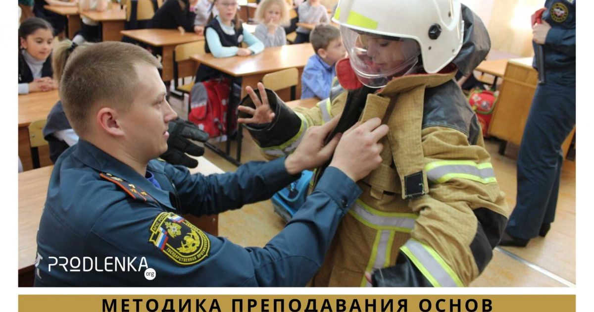 Методика преподавания основ безопасности жизнедеятельности