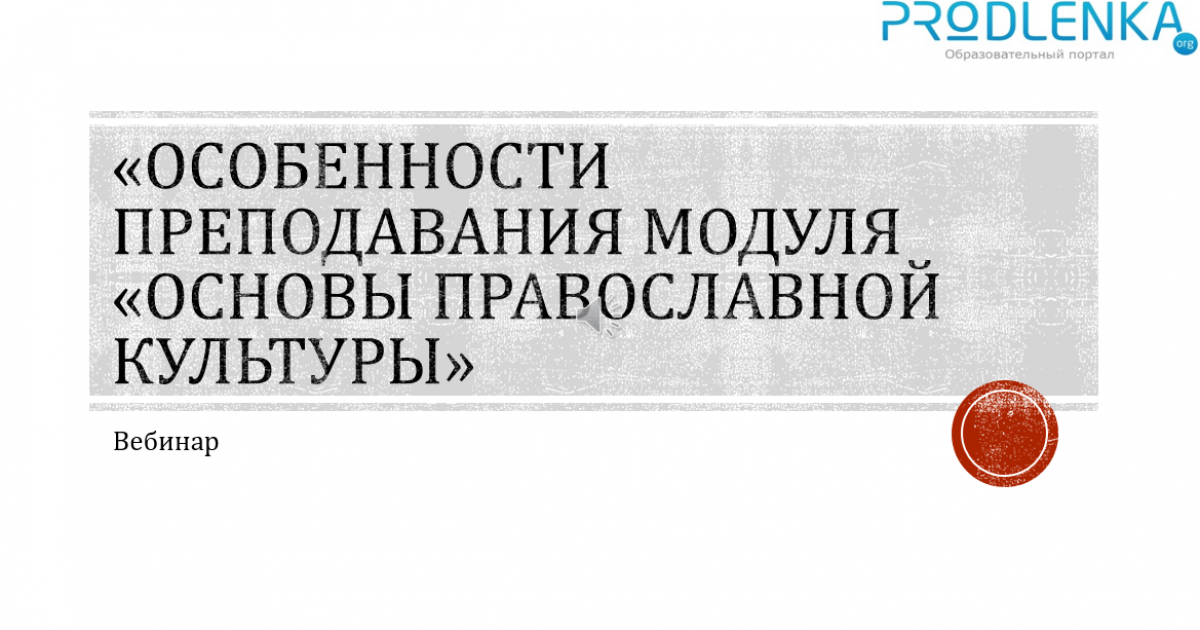 Вебинар «Особенности преподавания модуля «Основы православной культуры»