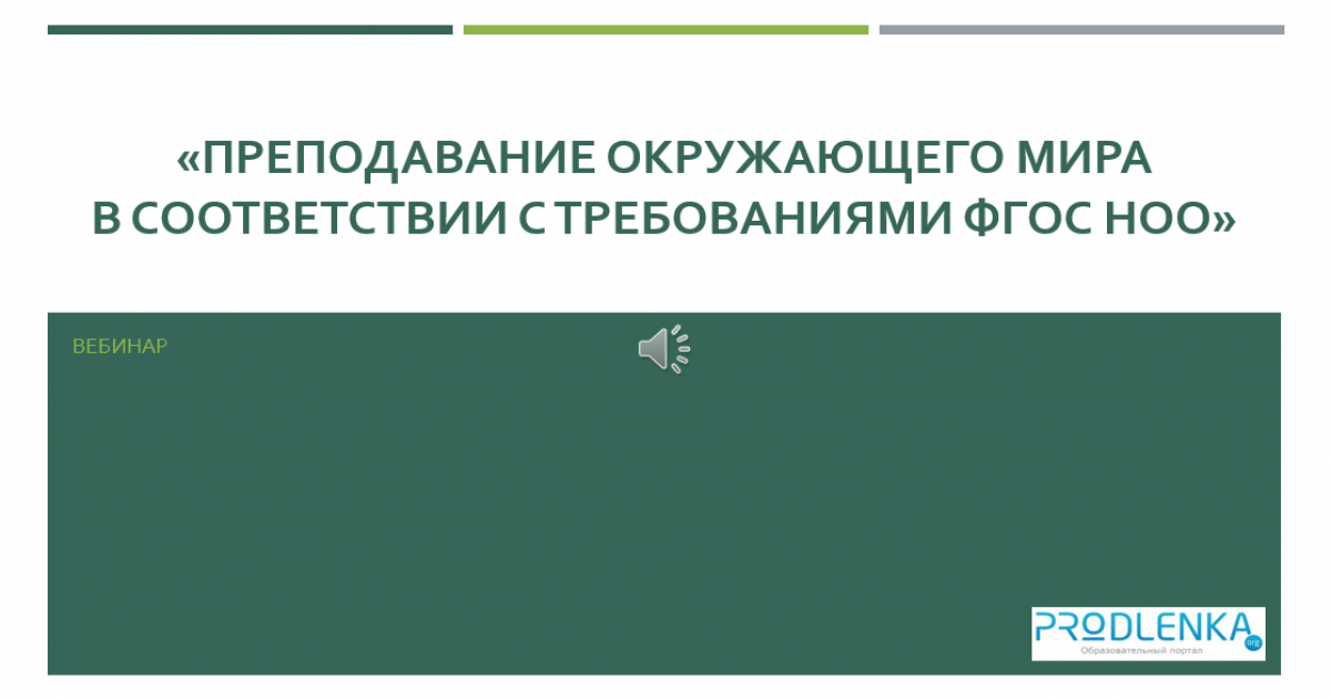 Вебинар «Преподавание окружающего мира в соответствии с требованиями ФГОС НОО»