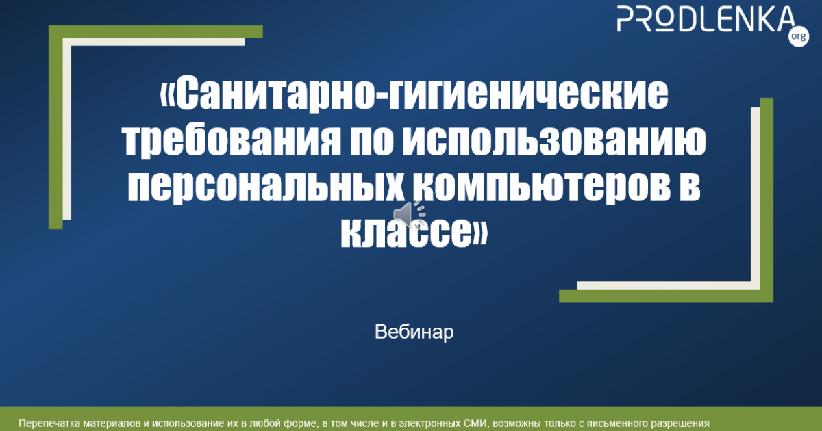 Вебинар «Санитарно-гигиенические требования по использованию персональных компьютеров в классе»