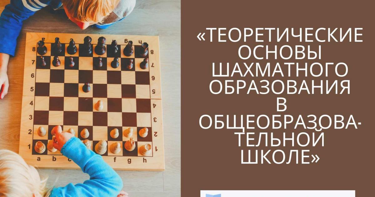 Теоретические основы шахматного образования в общеобразовательной школе