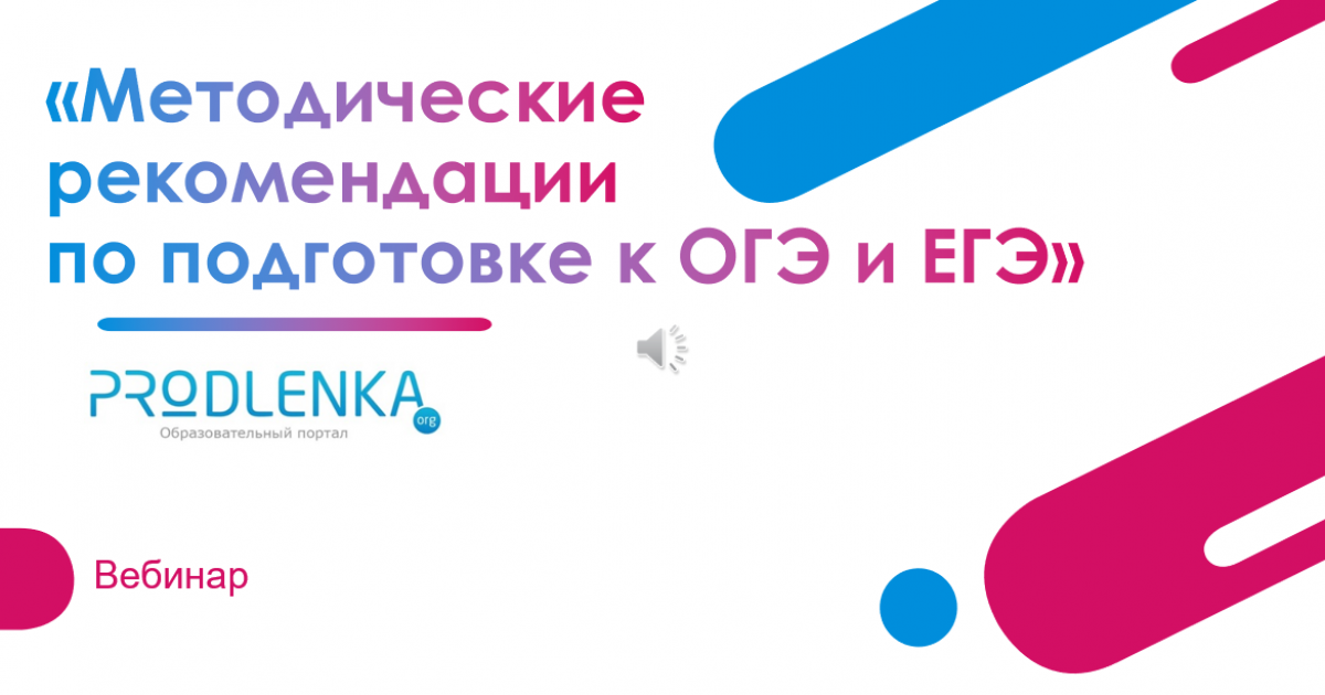 Вебинар «Методические рекомендации по подготовке к ОГЭ и ЕГЭ»