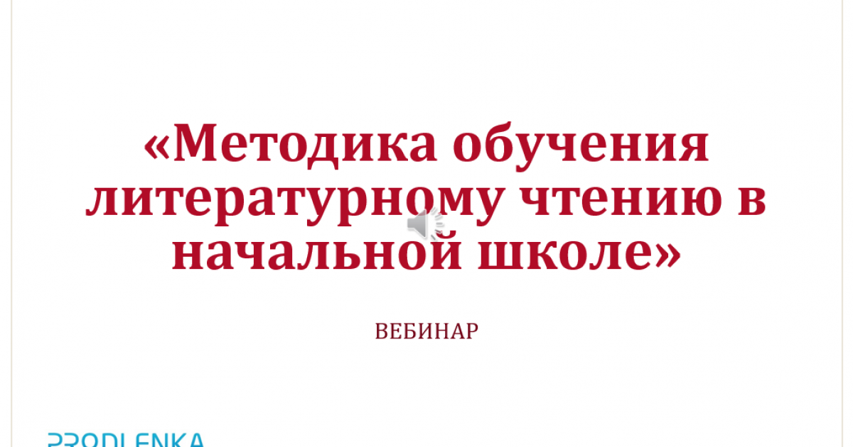 Вебинар «Методика обучения литературному чтению в начальной школе»
