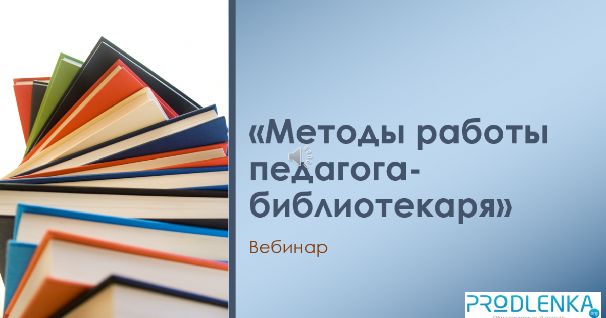 Вебинар «Методы работы педагога-библиотекаря»