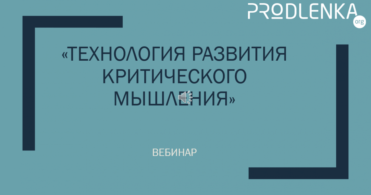 Вебинар «Технология развития критического мышления»