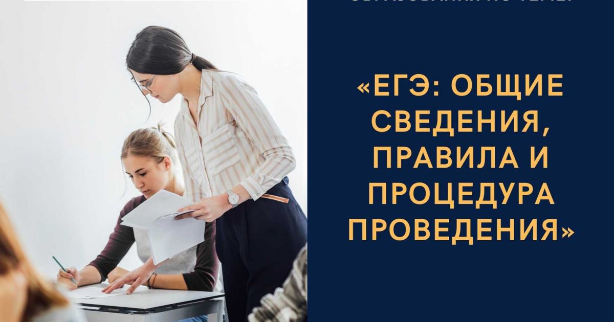 Единый государственный экзамен: основные сведения, правила и процедура проведения
