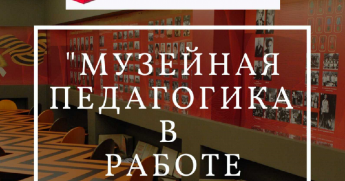 Музейная педагогика в работе с обучающимися