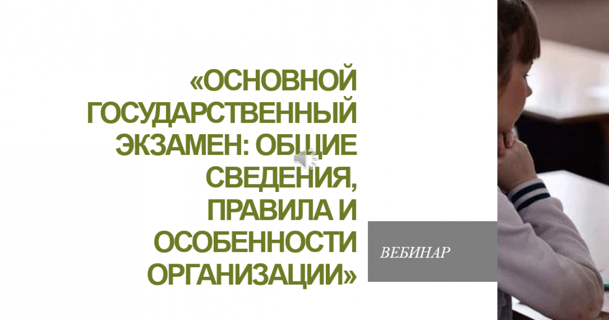 Вебинар «Основной государственный экзамен: общие сведения, правила и особенности организации»