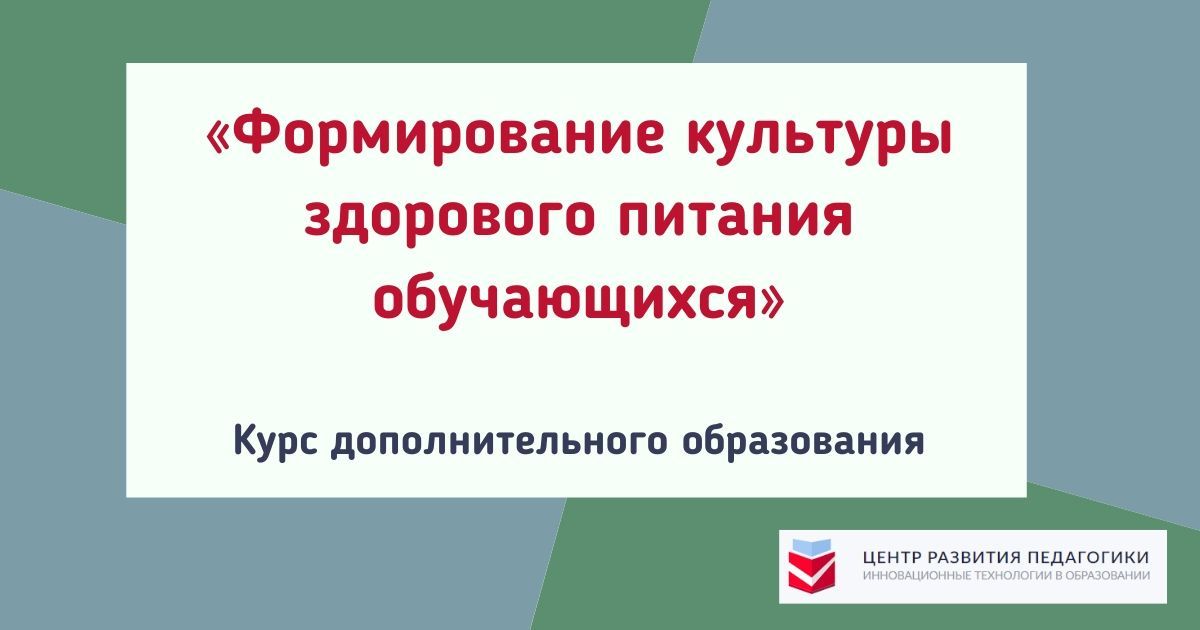 Формирование культуры здорового питания обучающихся