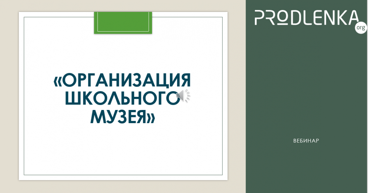 Вебинар «Организация школьного музея»