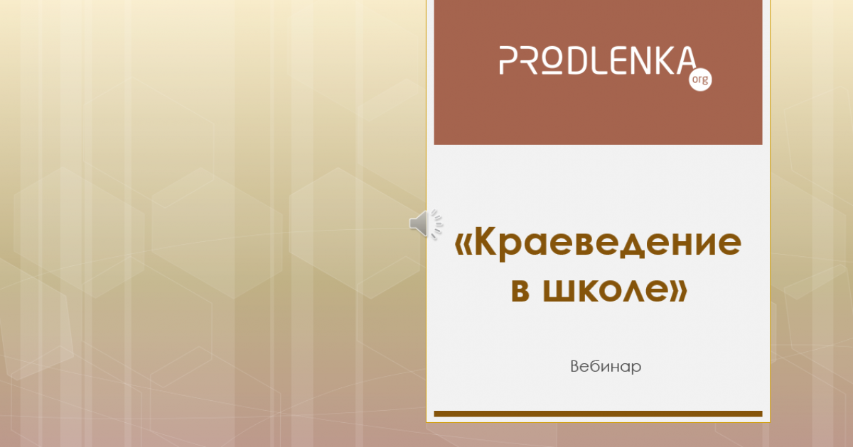 Вебинар «Краеведение в школе»