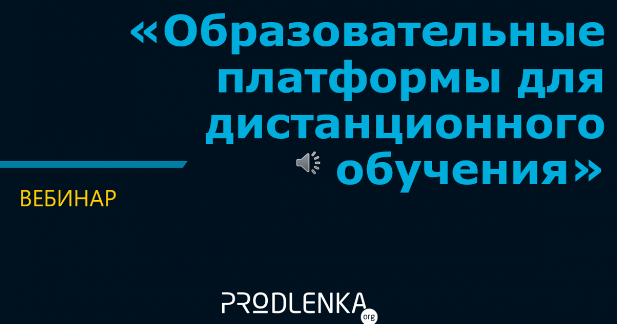 Вебинар «Образовательные платформы для дистанционного обучения»