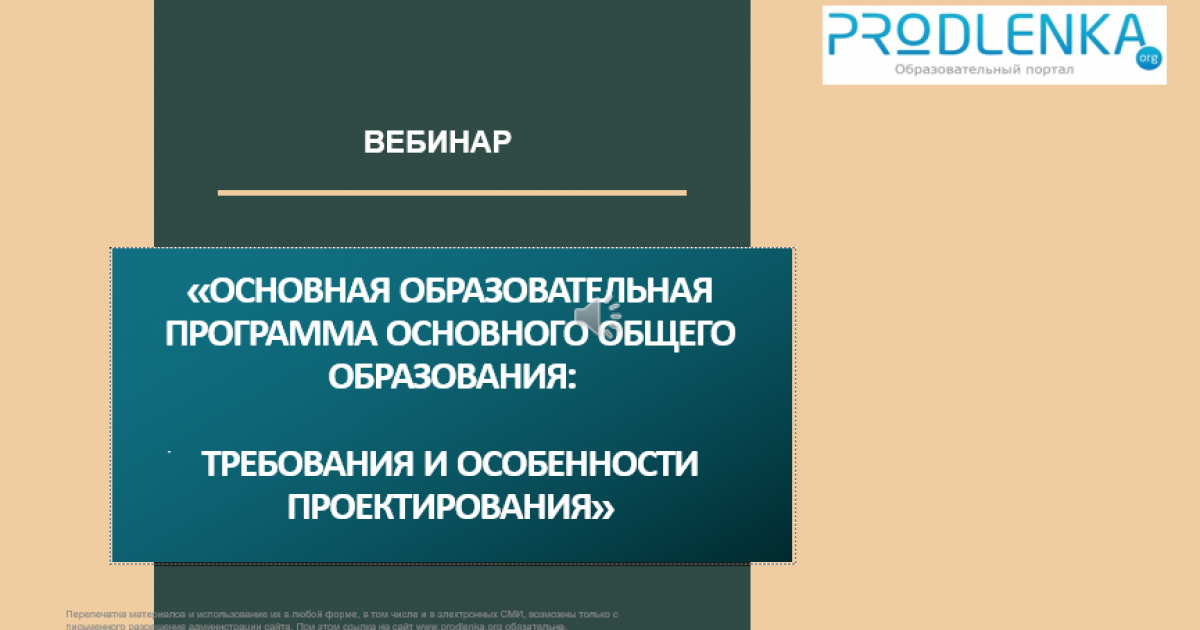 Вебинар «Основная образовательная программа основного общего образования: требования и особенности проектирования»
