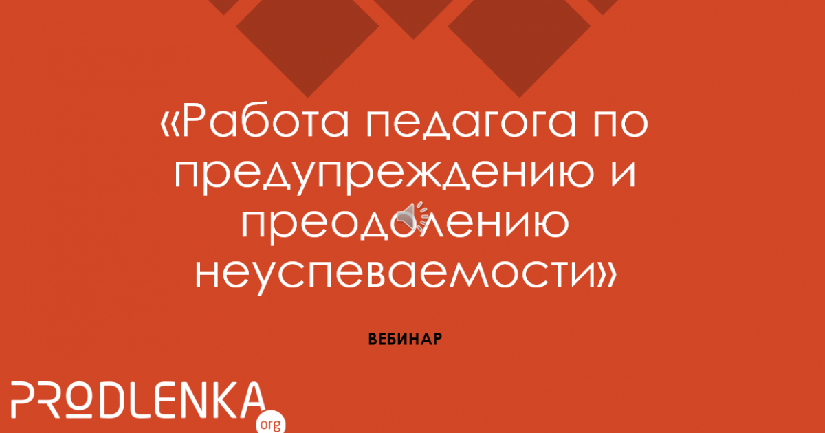 Вебинар «Особенности работы педагога с неуспевающими учениками»