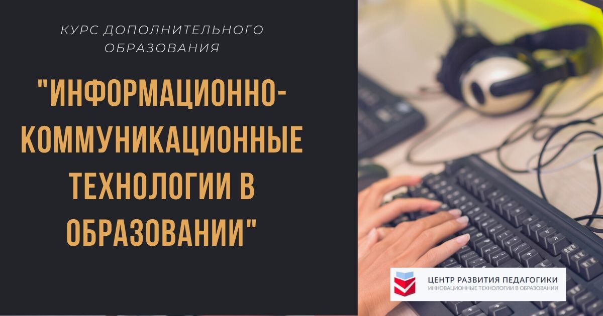 Информационно-коммуникационные технологии в образовании