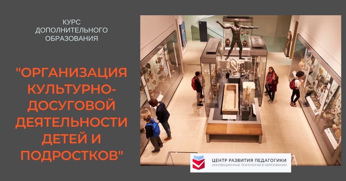Организация культурно-досуговой деятельности детей и подростков