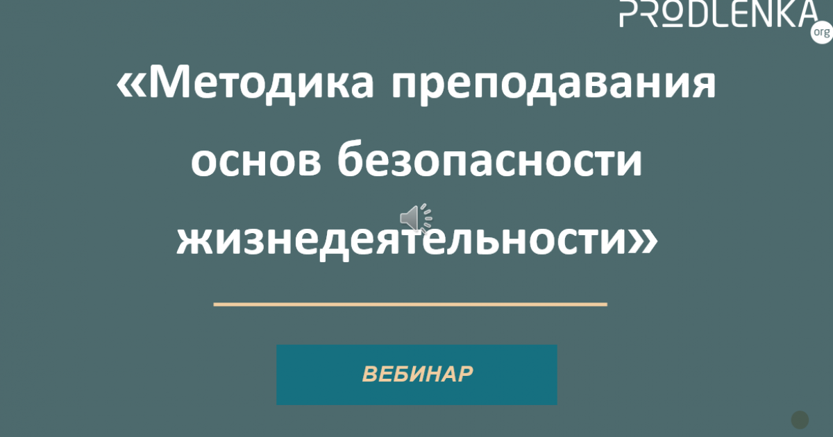 Вебинар «Методика преподавания основ безопасности жизнедеятельности»