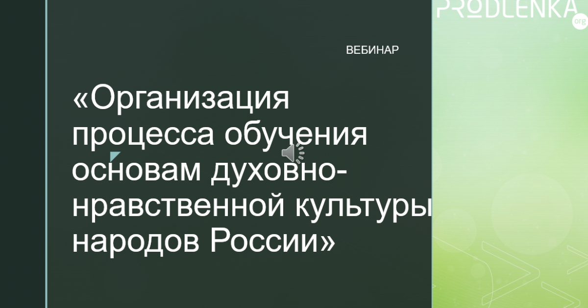 Вебинар «Организация процесса обучения основам духовно-нравственной культуры народов России»