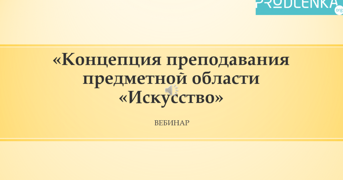Вебинар «Концепция преподавания предметной области «Искусство»