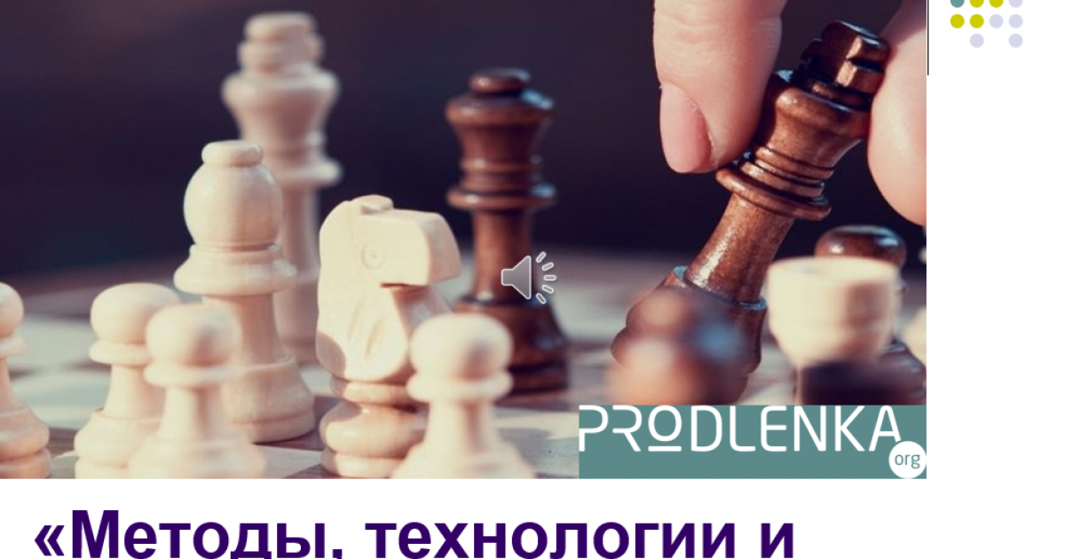 Вебинар «Методы, технологии и средства обучения шахматам»