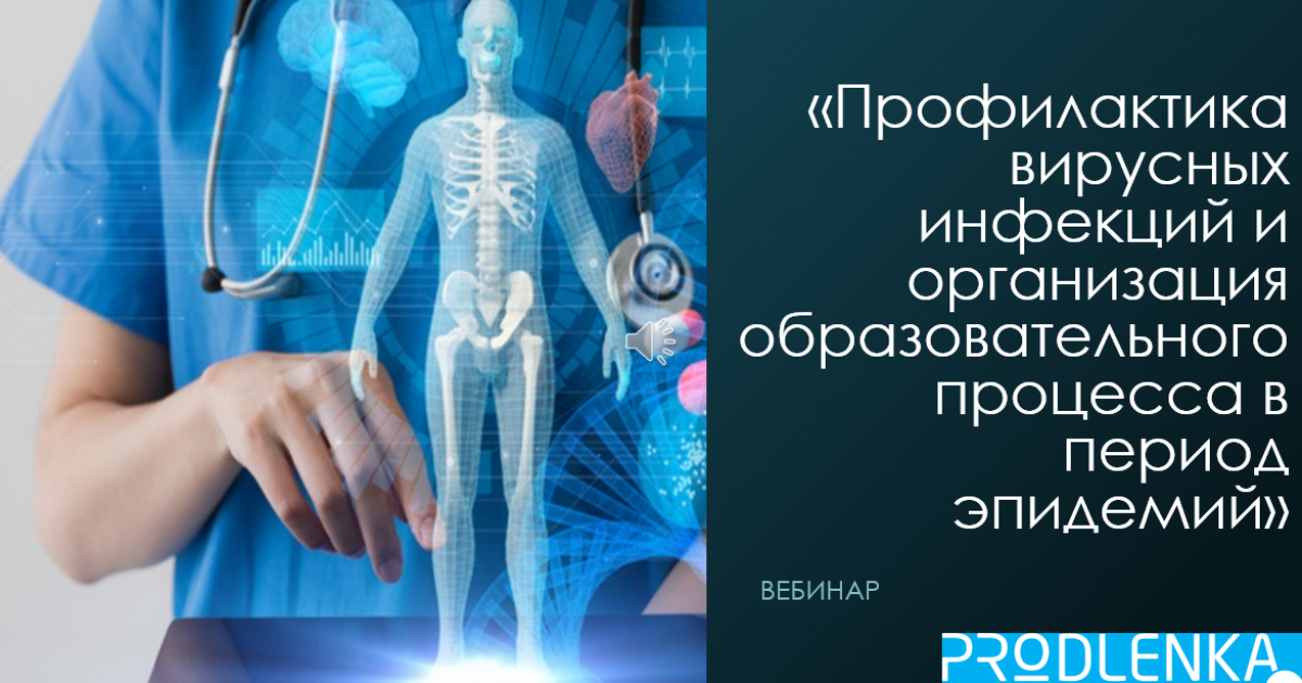 Вебинар «Профилактика вирусных инфекций и организация образовательного процесса в период эпидемий»