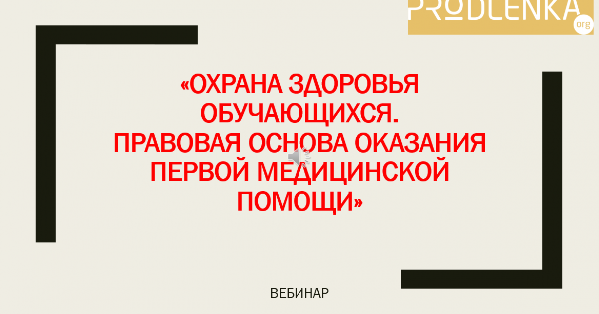 Вебинар «Охрана здоровья обучающихся. Правовая основа оказания первой медицинской помощи»