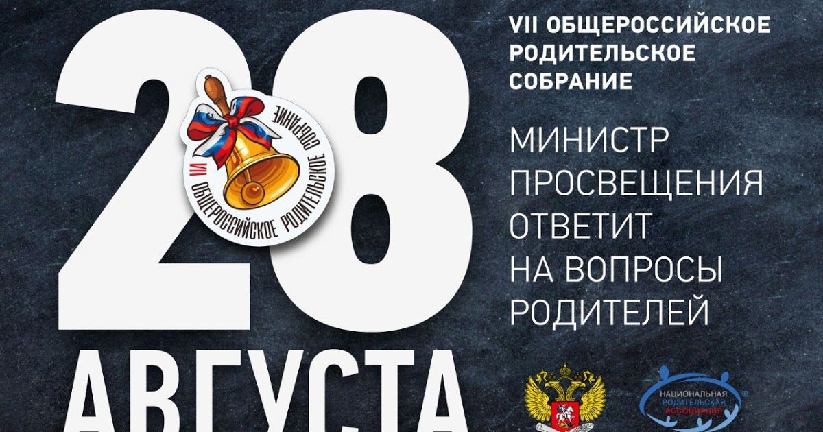 Общероссийское родительское собрание с Сергеем Кравцовым