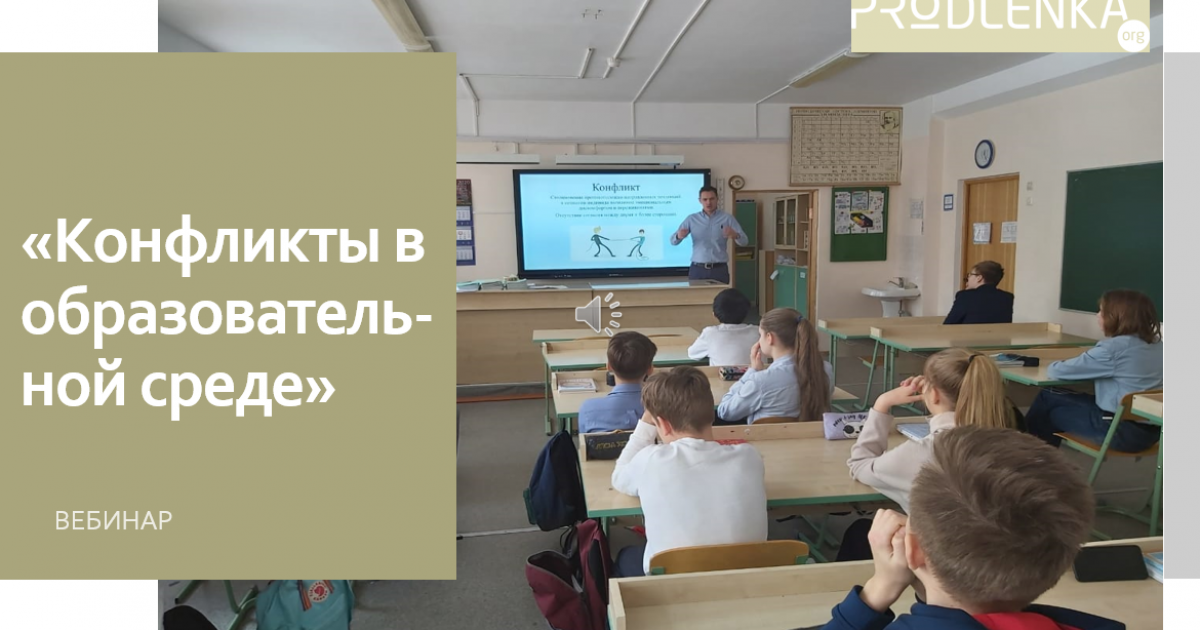 Вебинар «Конфликты в образовательной среде»