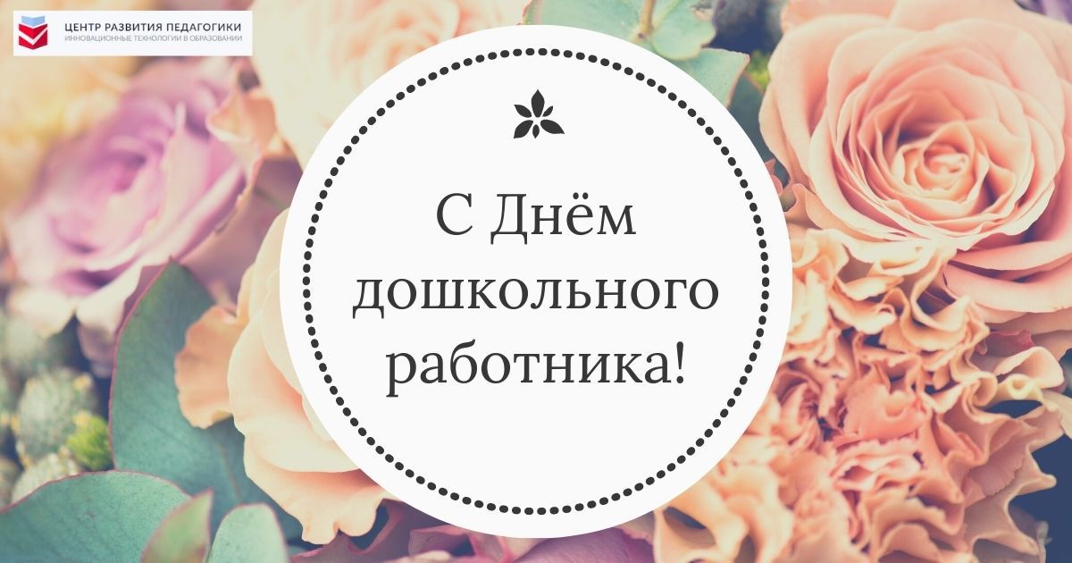С Днём дошкольного работника!