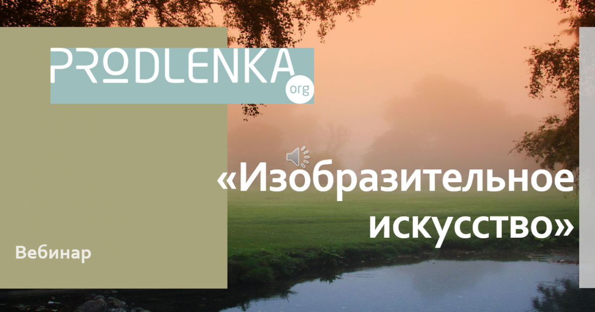 Вебинар «Изобразительное искусство»