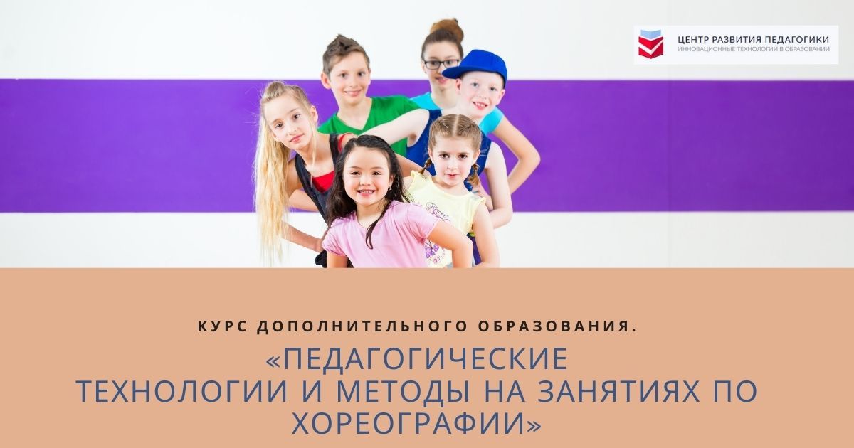Педагогические технологии и методы на занятиях по хореографии