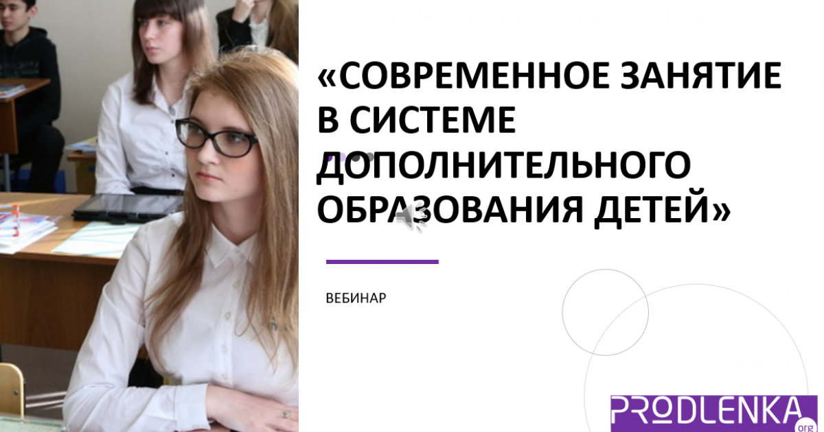 Вебинар «Современное занятие в системе дополнительного образования детей»