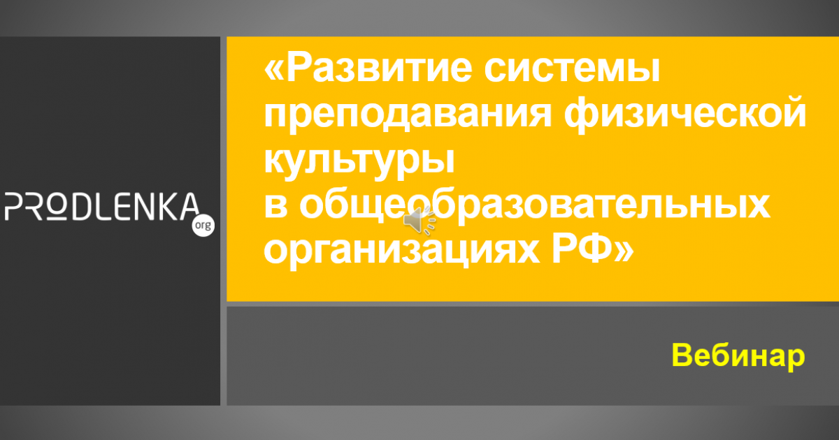 Вебинар «Развитие системы преподавания физической культуры в общеобразовательных организациях РФ»