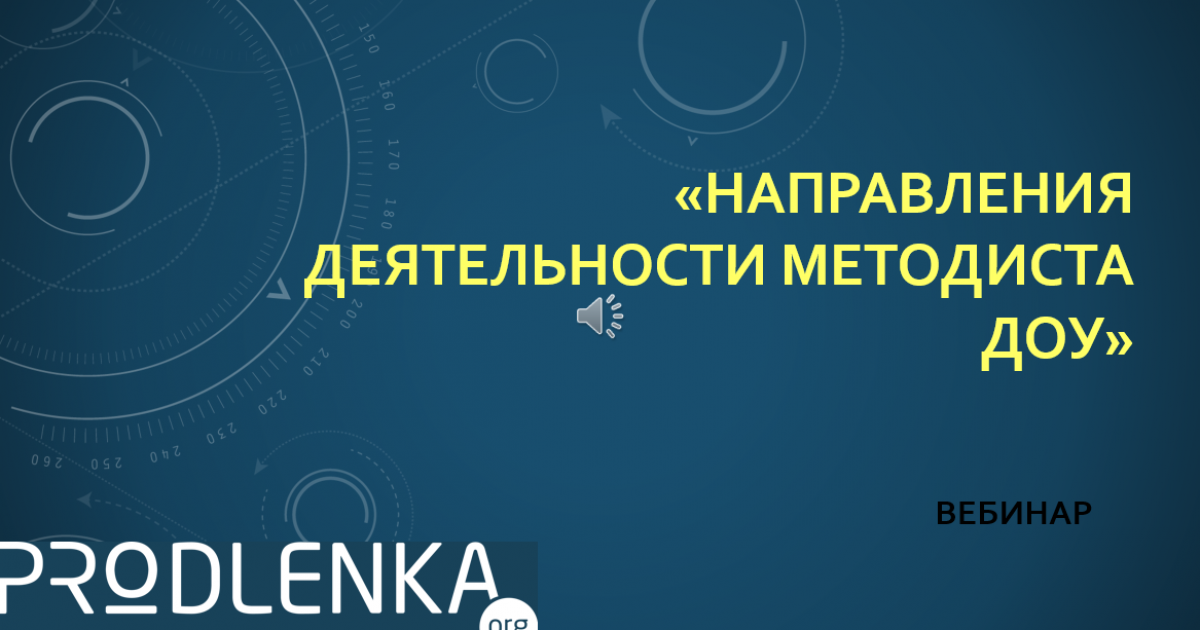 Вебинар «Направления деятельности методиста ДОУ»
