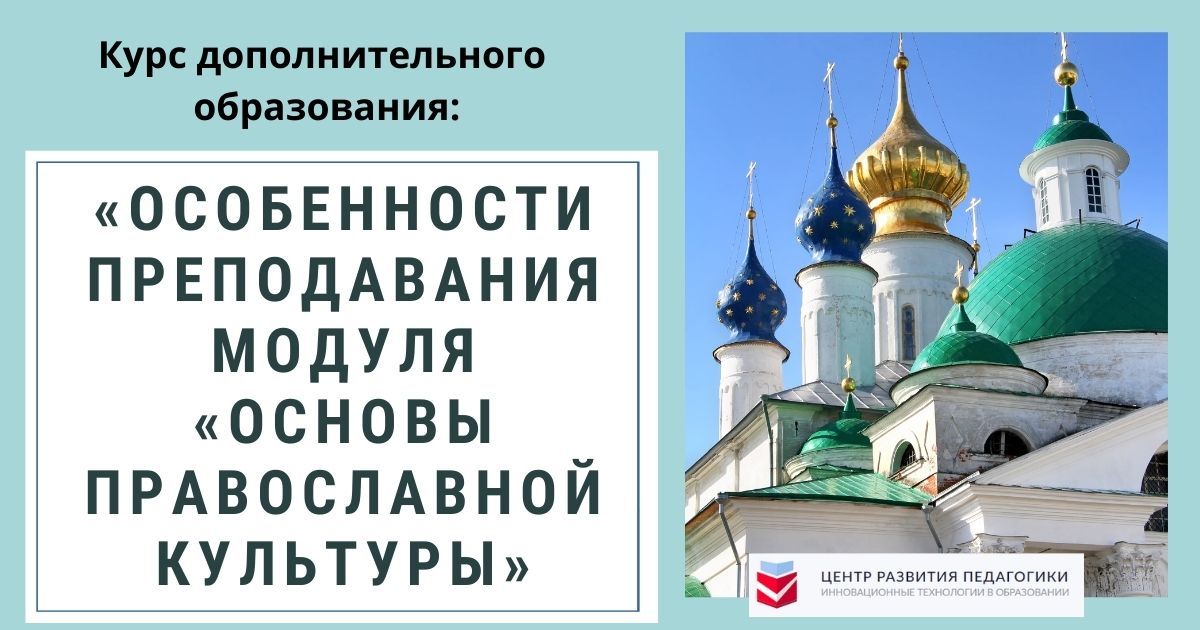 Особенности преподавания модуля «Основы православной культуры»